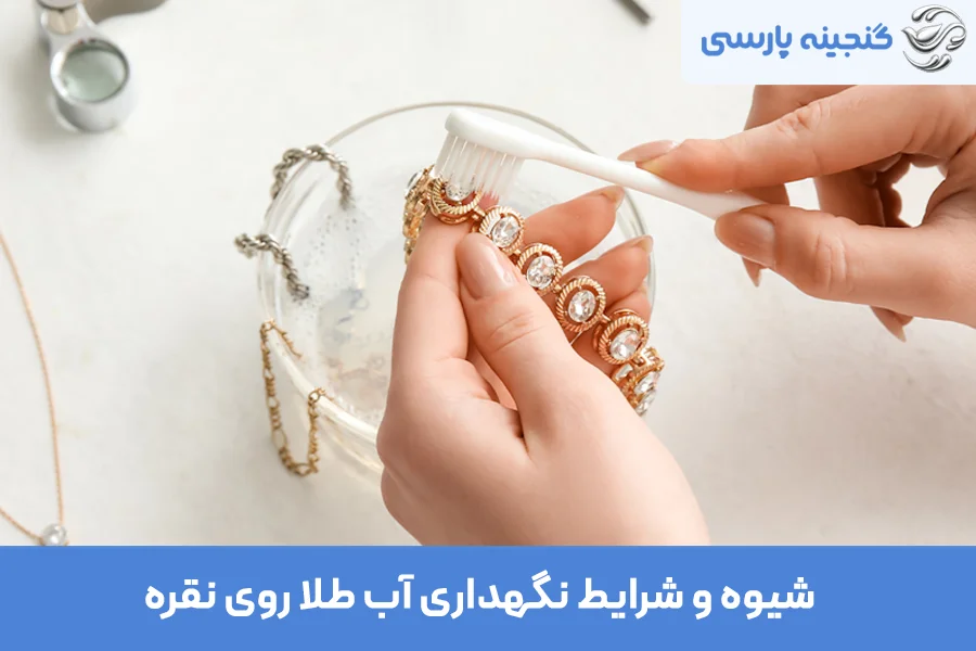 نحوه تمیزکاری برای ماندگاری آب طلا روی نقره بسیار موثر است.