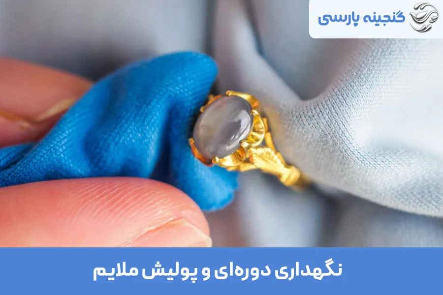نگهداری و پولیش مداوم برای ماندگاری آب طلا روی نقره