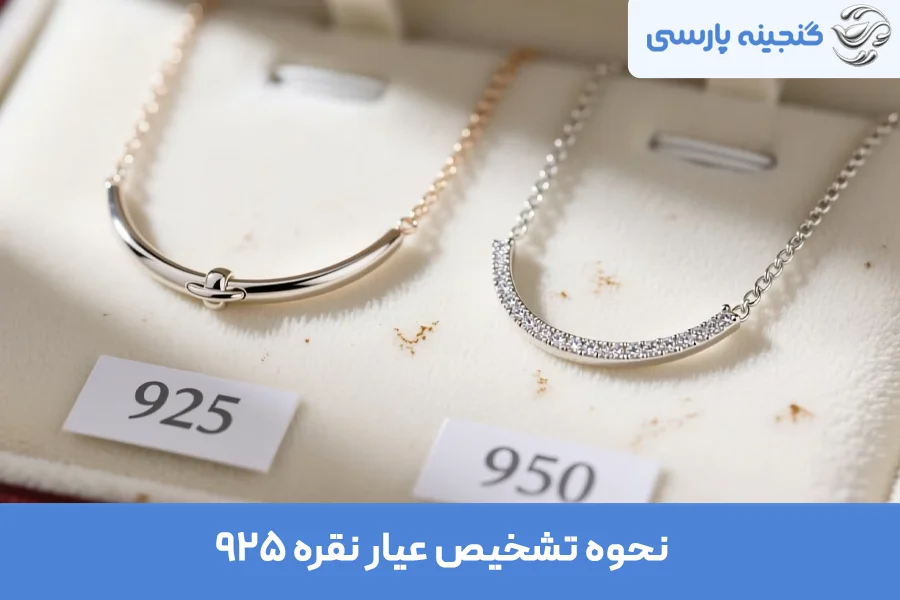 نحوه تشخیص عیار نقره 925