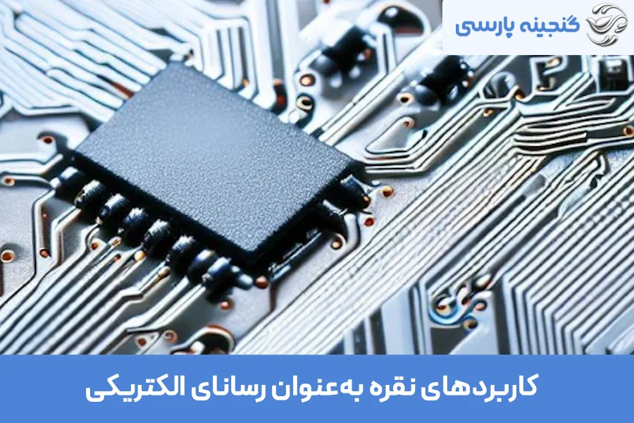 کاربرد رسانایی نقره در صنایع