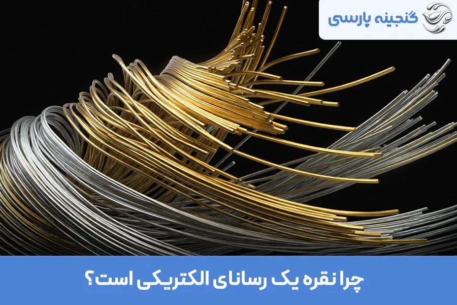 چرا نقره رسانا است