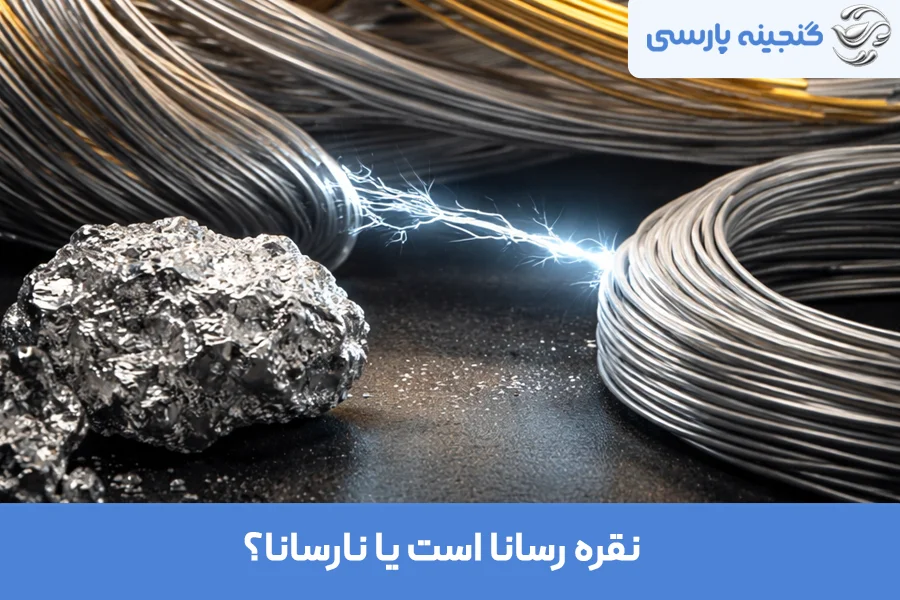 نقره رسانا است یا نارسانا