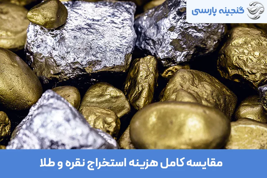 هزینه استخراج نقره و طلا
