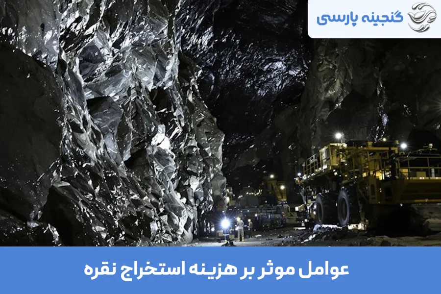 هزینه استخراج نقره و طلا