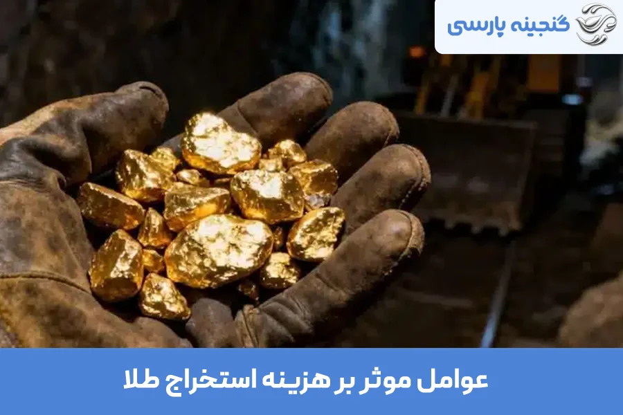 هزینه استخراج نقره و طلا