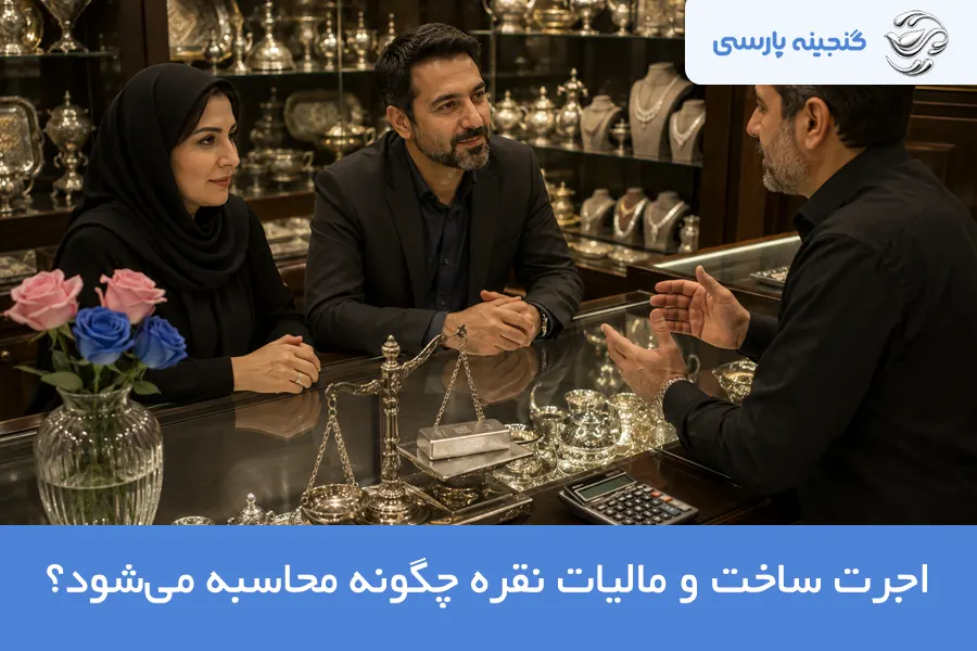 اجرت ساخت نقره