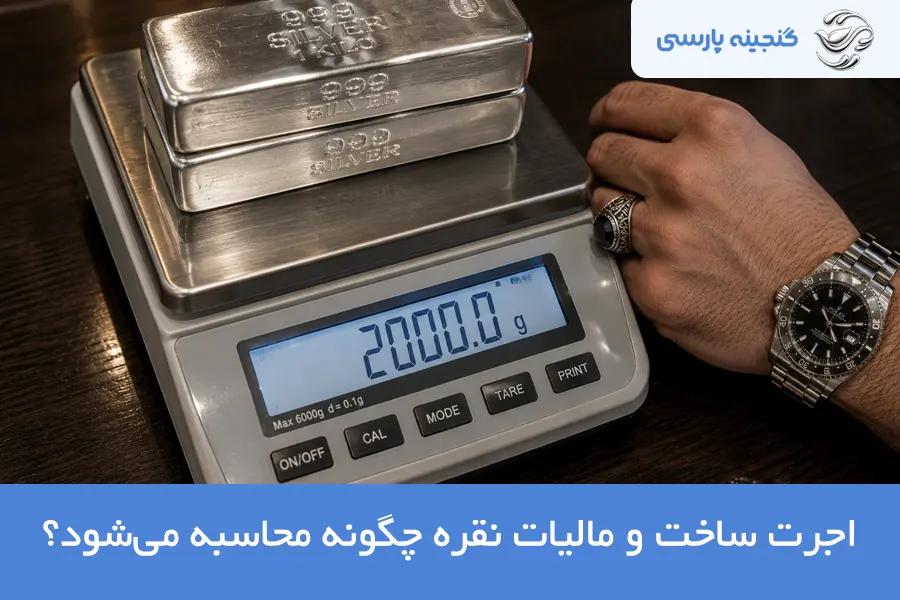 اجرت ساخت نقره