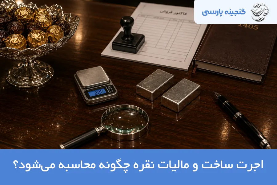 اجرت ساخت نقره