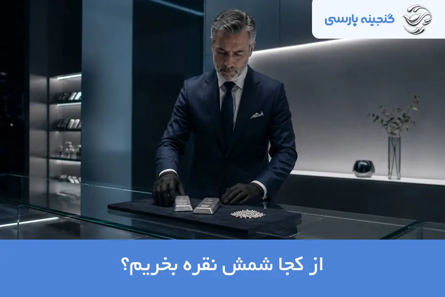 از کجا شمش نقره بخریم