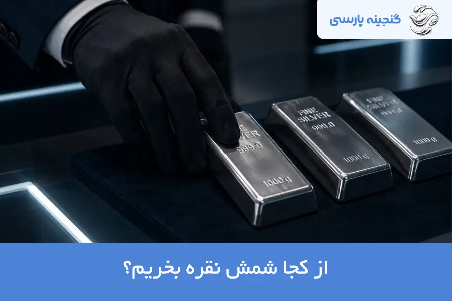 از کجا شمش نقره بخریم