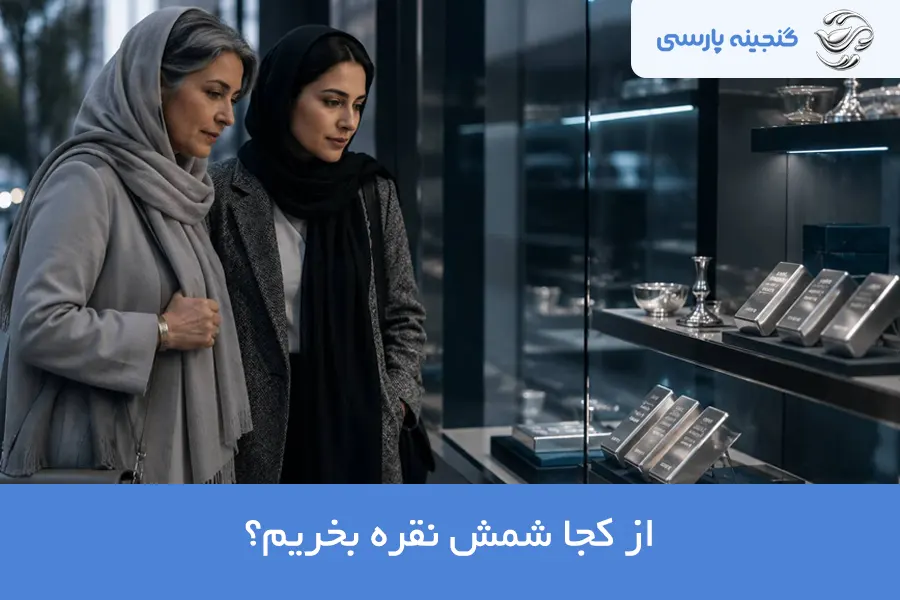 از کجا شمش نقره بخریم
