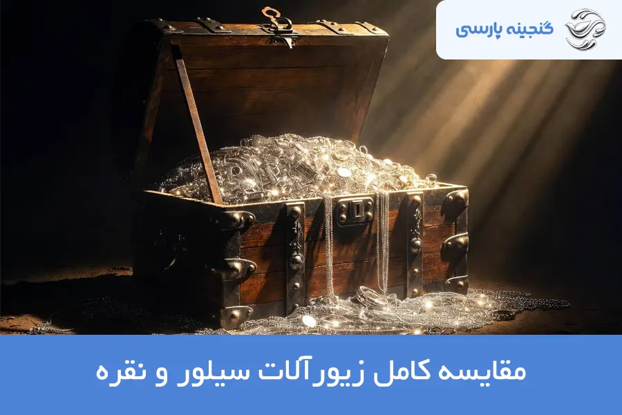 استیل یا نقره