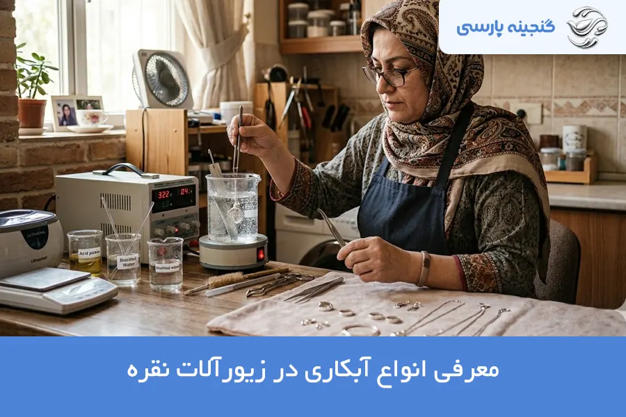 انواع آبکاری نقره