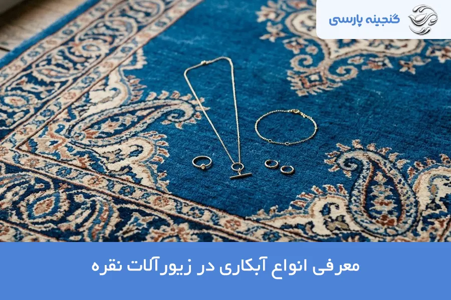انواع آبکاری نقره
