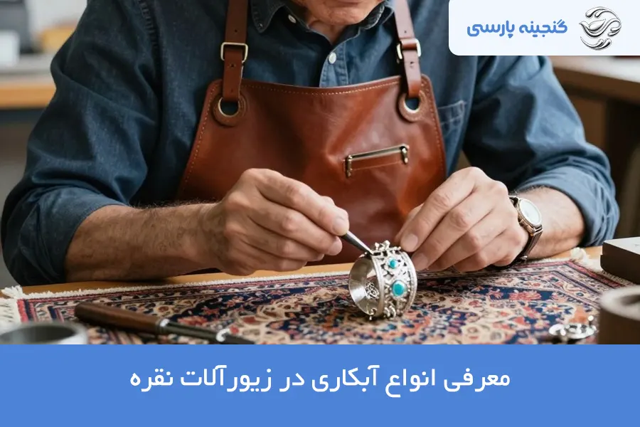 انواع آبکاری نقره
