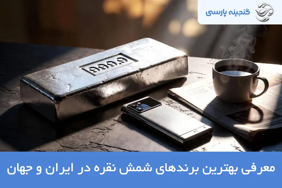 بهترین برندهای شمش نقره