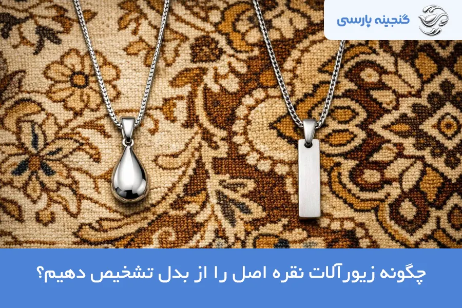 تشخیص نقره اصل از بدل