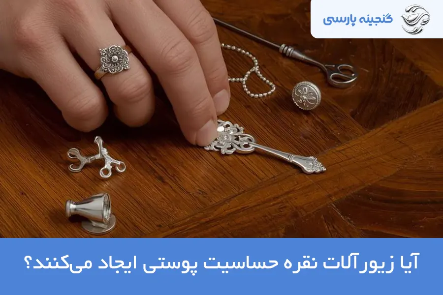 حساسیت به نقره