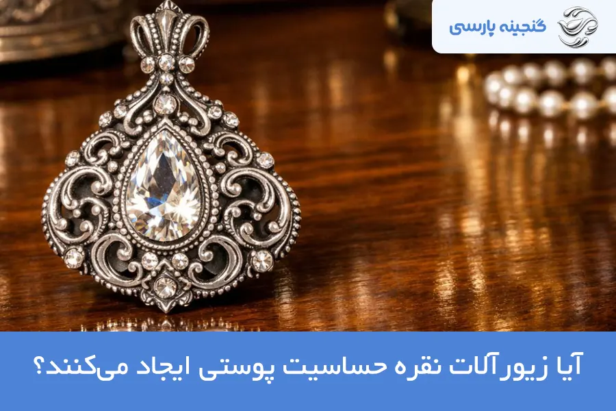 حساسیت به نقره