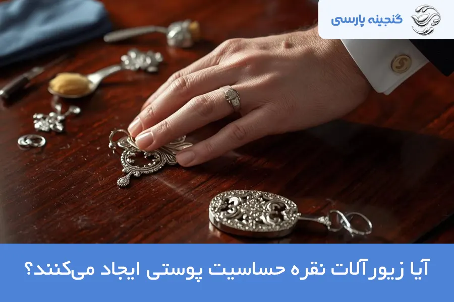 آیا نقره حساسیت ایجاد می‌کند؟