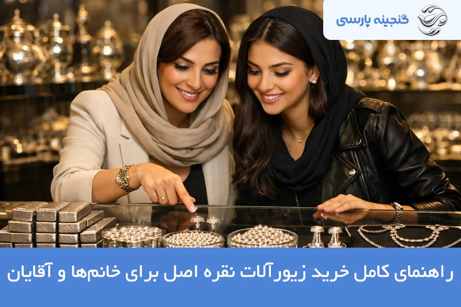 راهنمای خرید زیورآلات نقره