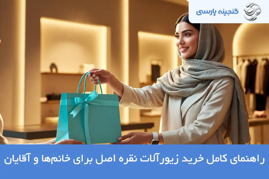 راهنمای خرید زیورآلات نقره