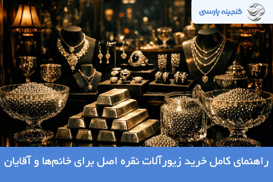 راهنمای خرید زیورآلات نقره