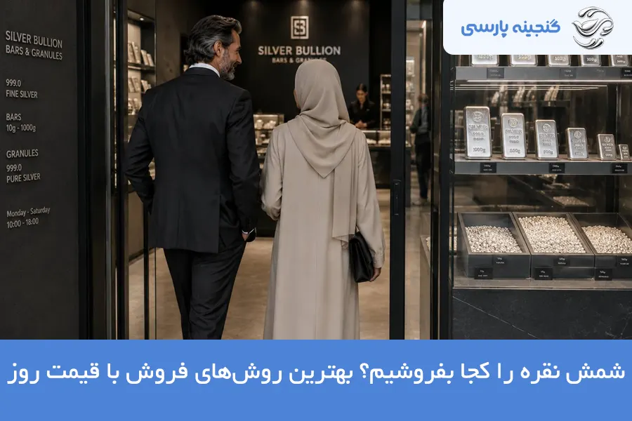 شمش نقره را کجا بفروشیم