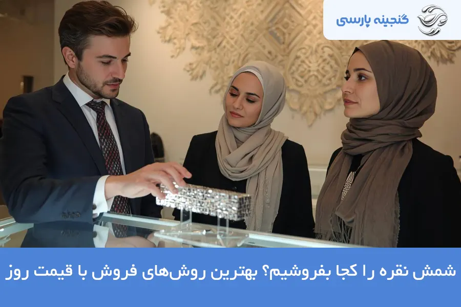 شمش نقره را کجا بفروشیم
