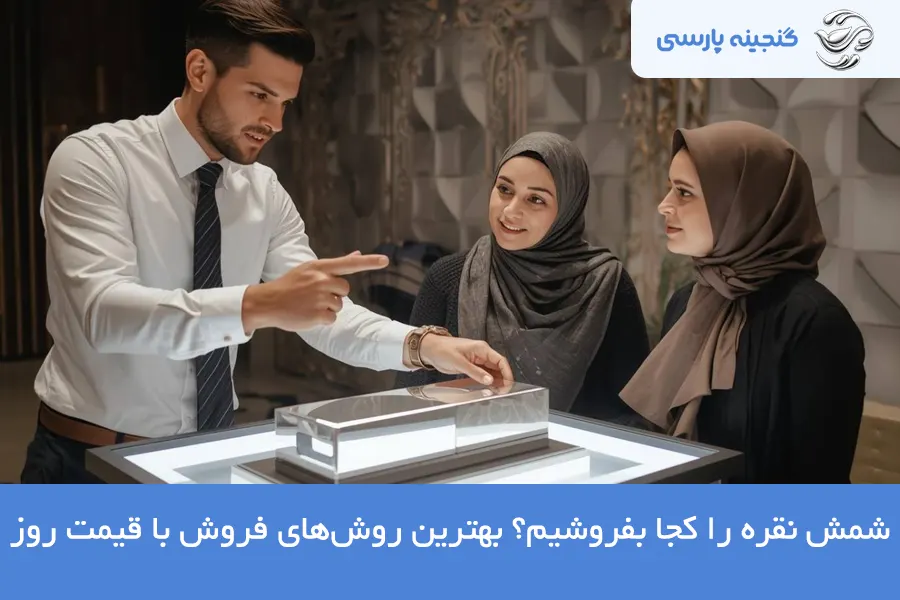 شمش نقره را کجا بفروشیم