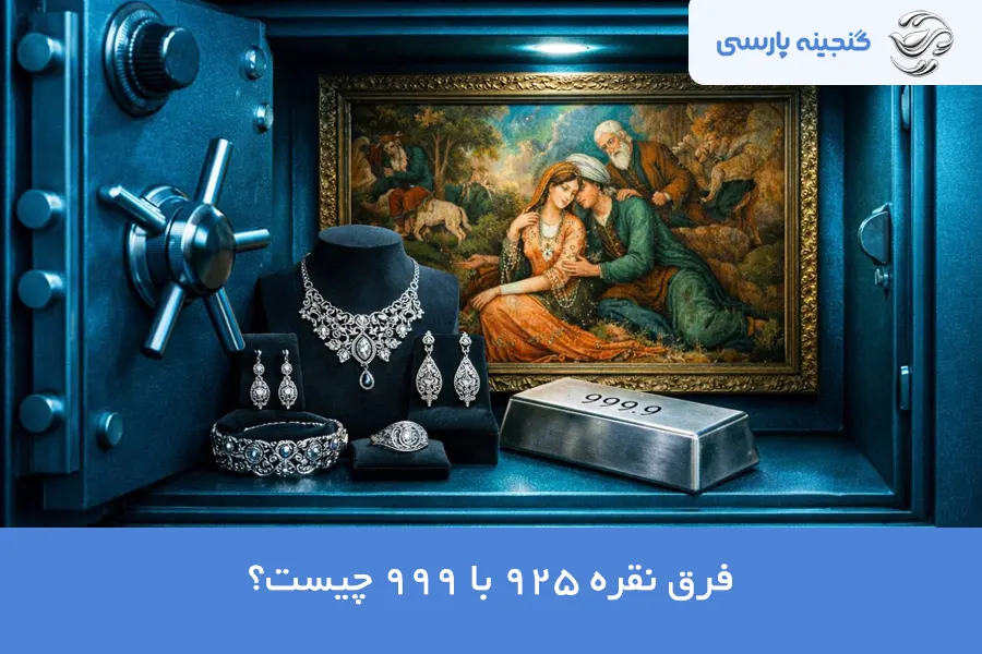 فرق نقره 925 با 999