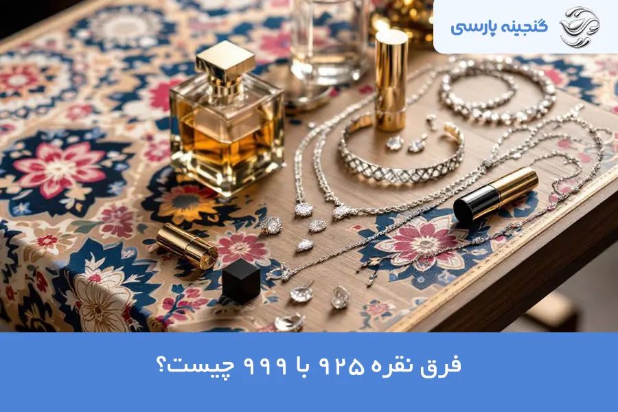 فرق نقره 925 با 999