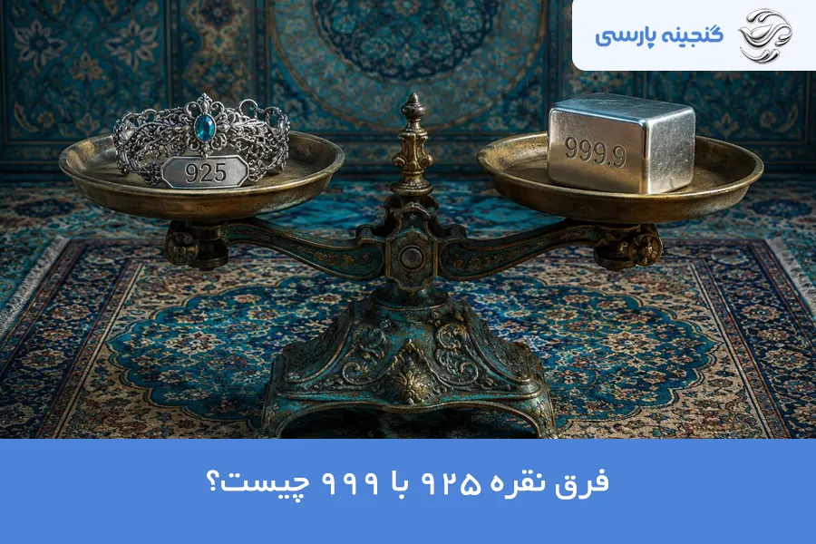 فرق نقره 925 با 999