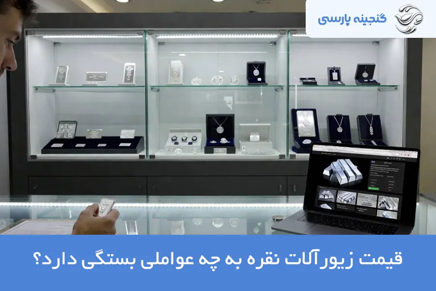 قیمت زیورآلات نقره