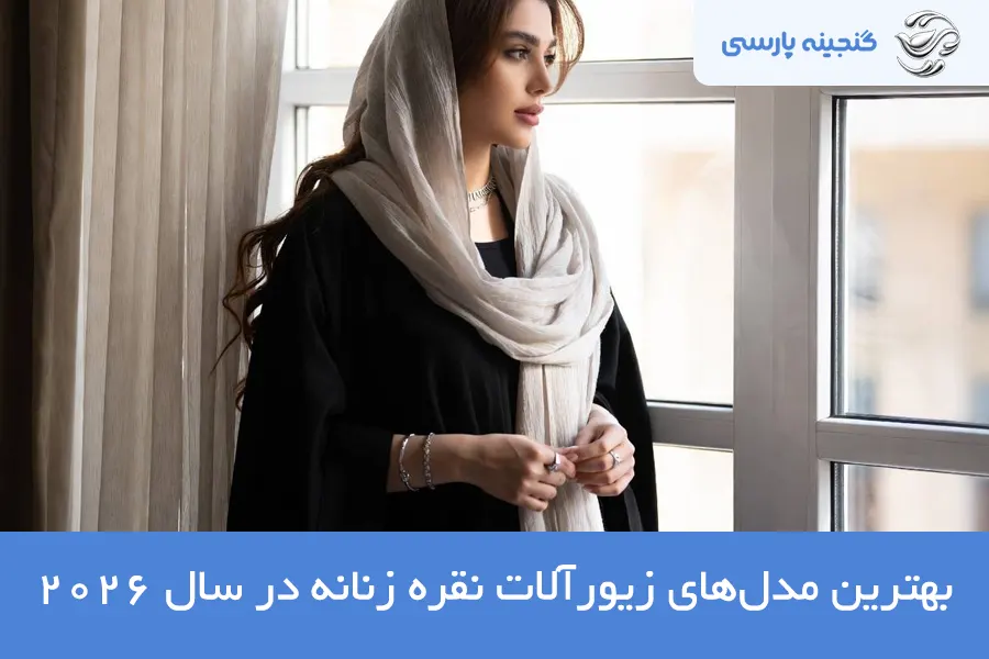 بهترین مدل‌های زیورآلات نقره زنانه در سال ۲۰۲۶