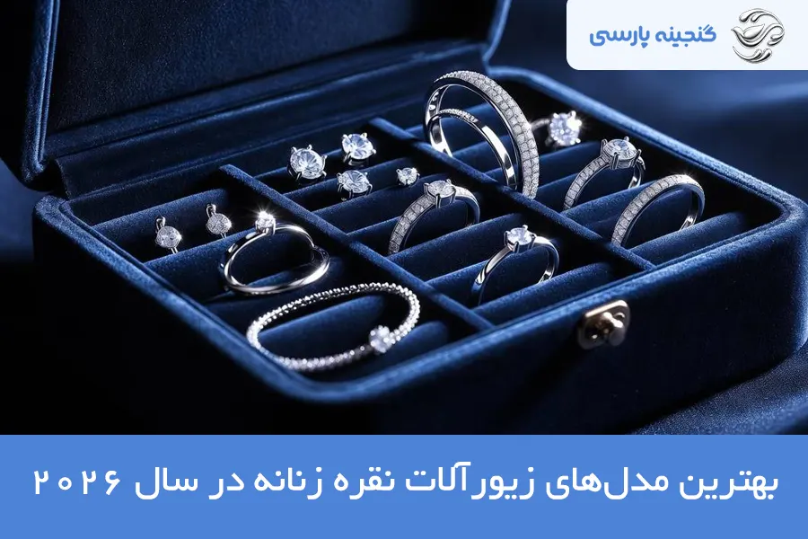 بهترین مدل‌های زیورآلات نقره زنانه در سال ۲۰۲۶