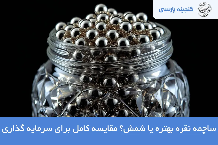 مقایسه ساچمه نقره و شمش
