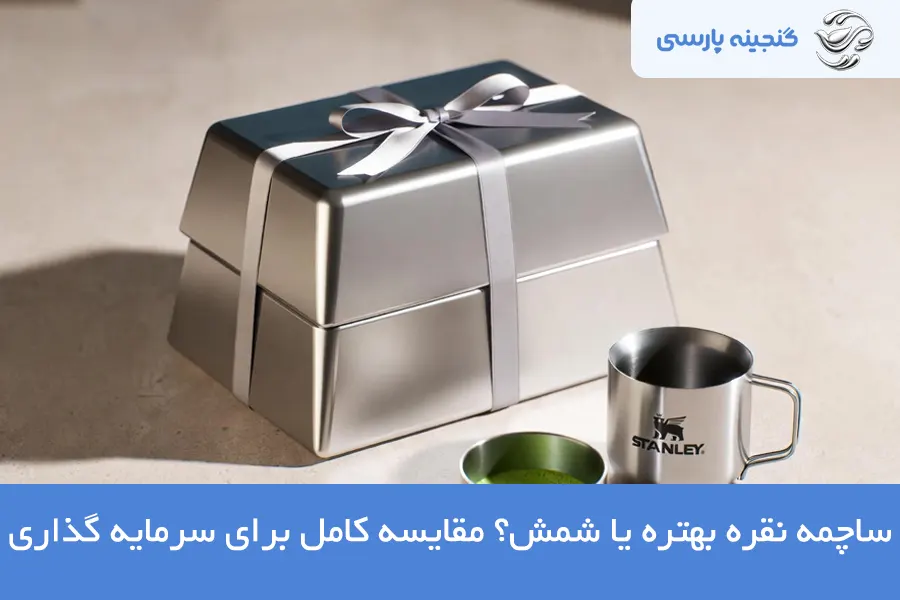 مقایسه ساچمه نقره و شمش