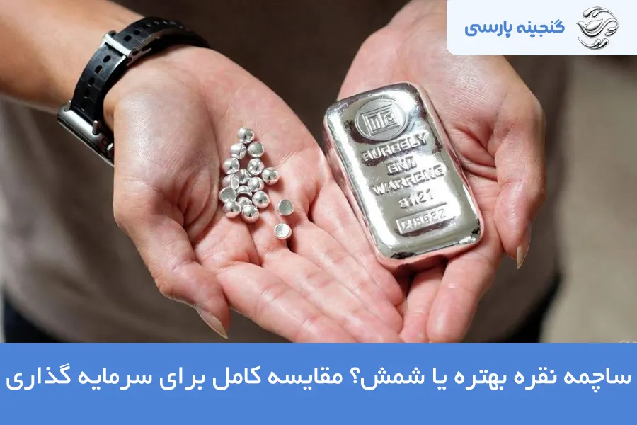 مقایسه ساچمه نقره و شمش