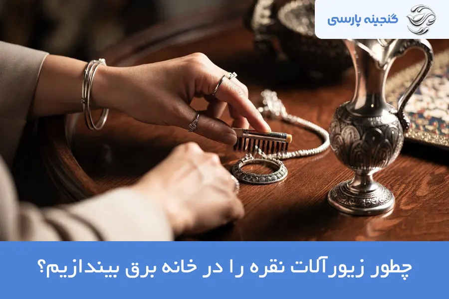 نگهداری جواهرات نقره
