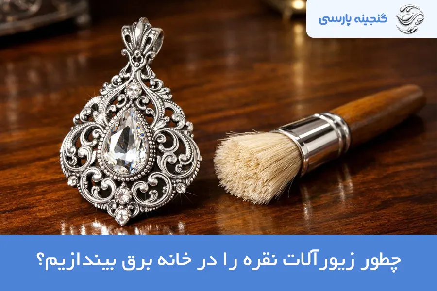 نگهداری جواهرات نقره