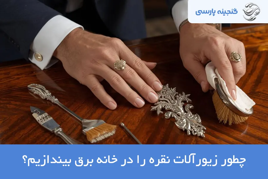 نگهداری جواهرات نقره
