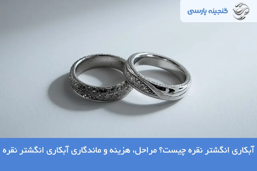 آبکاری انگشتر نقره