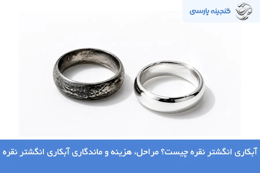 آبکاری انگشتر نقره