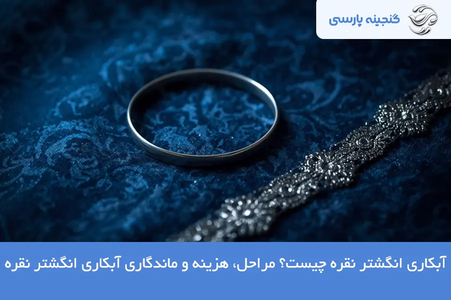 آبکاری انگشتر نقره