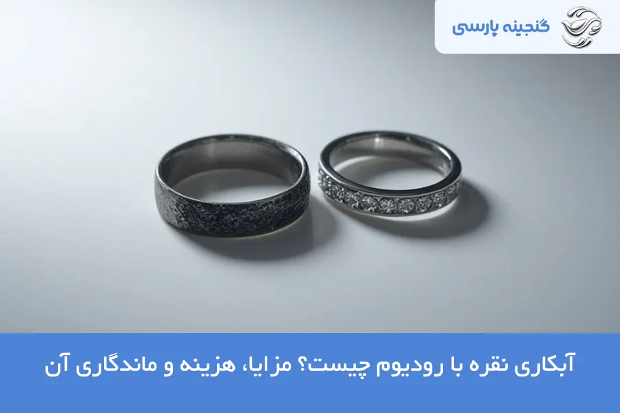 آبکاری نقره با رودیوم
