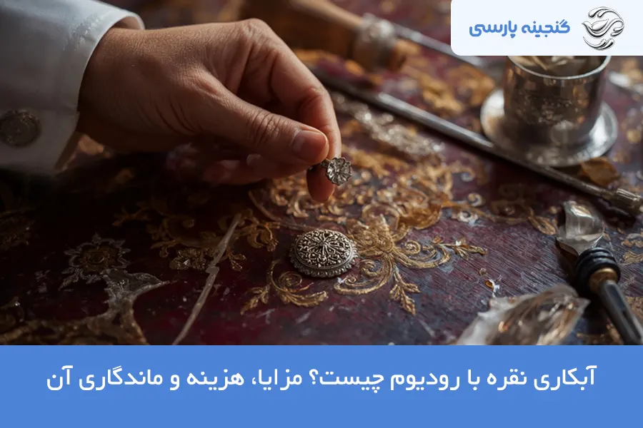 آبکاری نقره با رودیوم