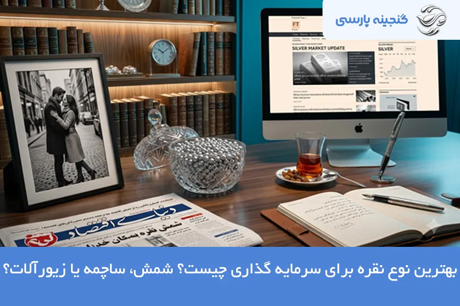 بهترین نوع نقره برای سرمایه گذاری