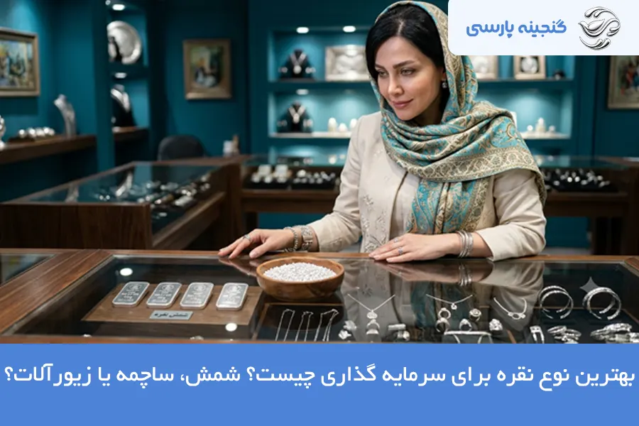 بهترین نوع نقره برای سرمایه گذاری