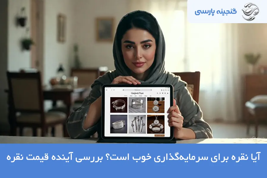 سرمایه گذاری با نقره